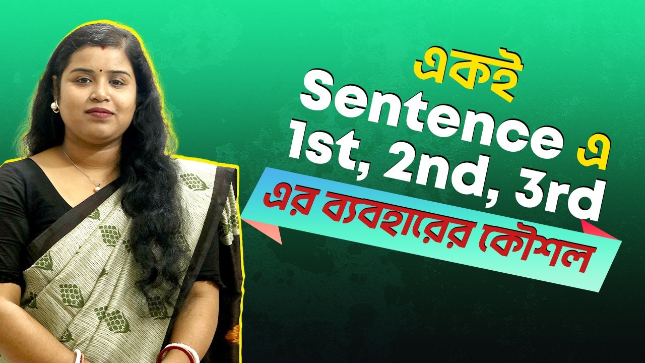 একই Sentence এ 1st, 2nd, 3rd Person এর ব্যাবহারের নিয়ম || English Grammar in Bangla