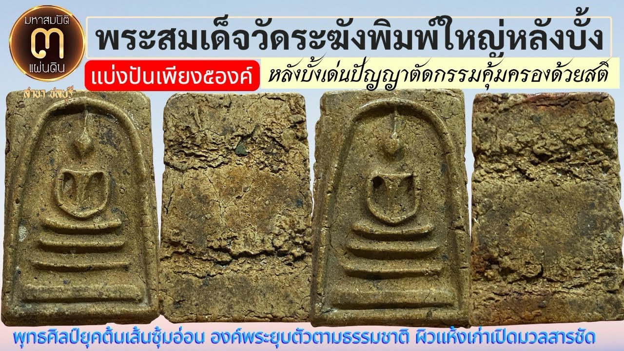 EP.7/69พิเศษ!แบ่งปันเพียง5องค์พระสมเด็จวัดระฆังพิมพ์ใหญ่หลังบั้งยุคต้น