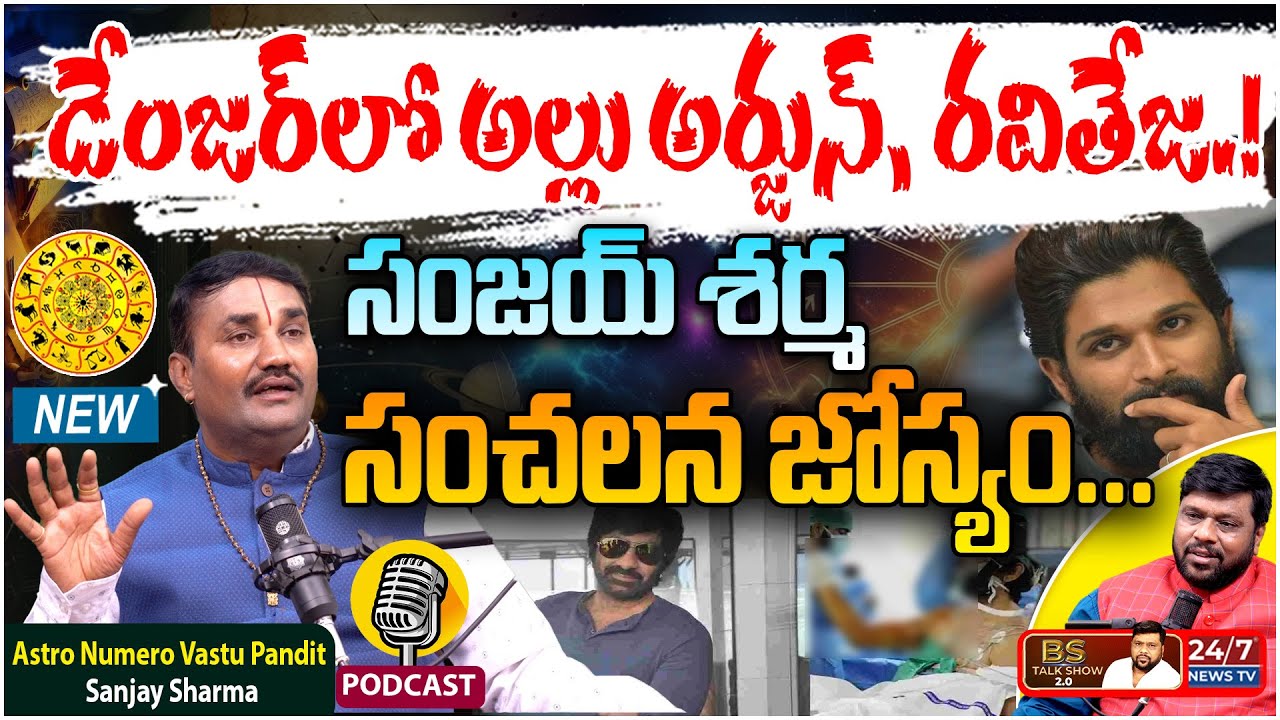 టాప్ హీరోలకు డేంజర్.! | Astro Vastu Pandit Sanjay Sharma Exclusive Podcast | BS Talk Show