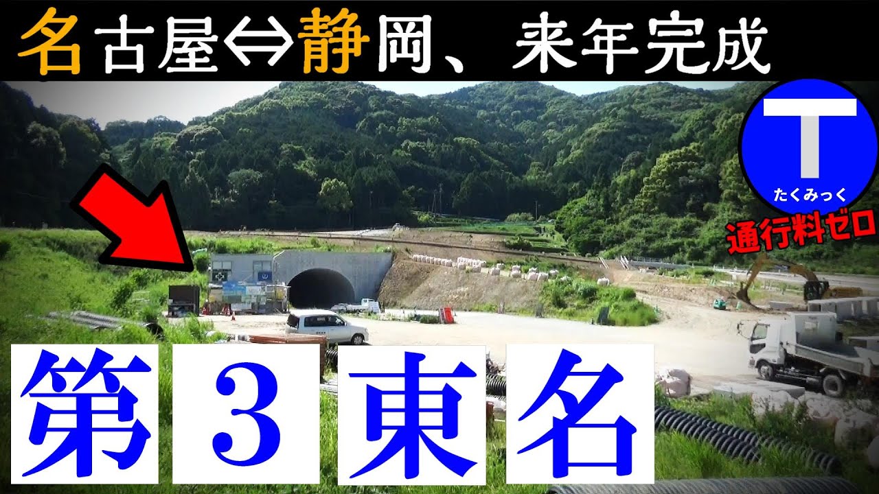名古屋→静岡をつなぐ「第三東名」のプロジェクト！