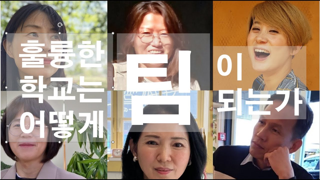 [원격연수] 훌륭한 학교는 어떻게 팀이 되는가_ 팀리더십으로 탄생하는 새로운학교