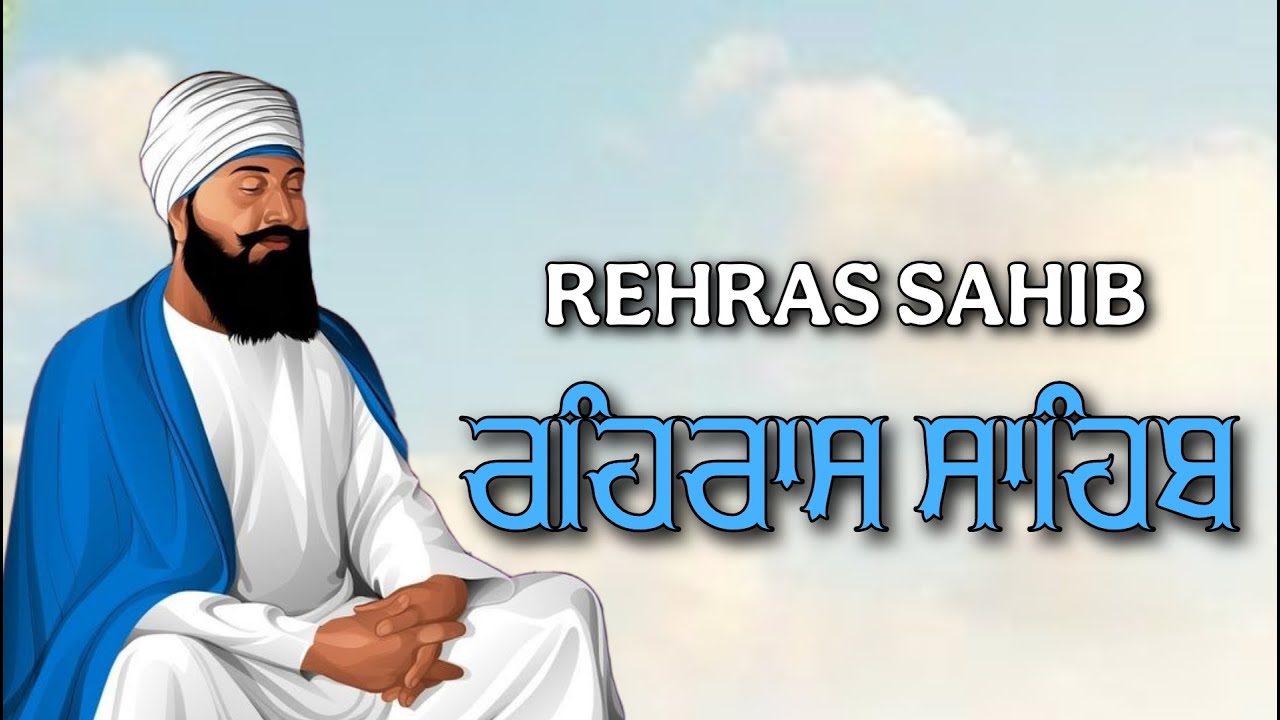 ਸ਼ਾਮ ਵੇਲੇ ਦਾ ਸੁੰਦਰ ਪਾਠ ਰਹਿਰਾਸ ਸਾਹਿਬ ਬੜੀ ਹੀ ਮਿੱਠੀ ਅਵਾਜ ਵਿੱਚ Rehras Sahib Full Path #rehrassahib