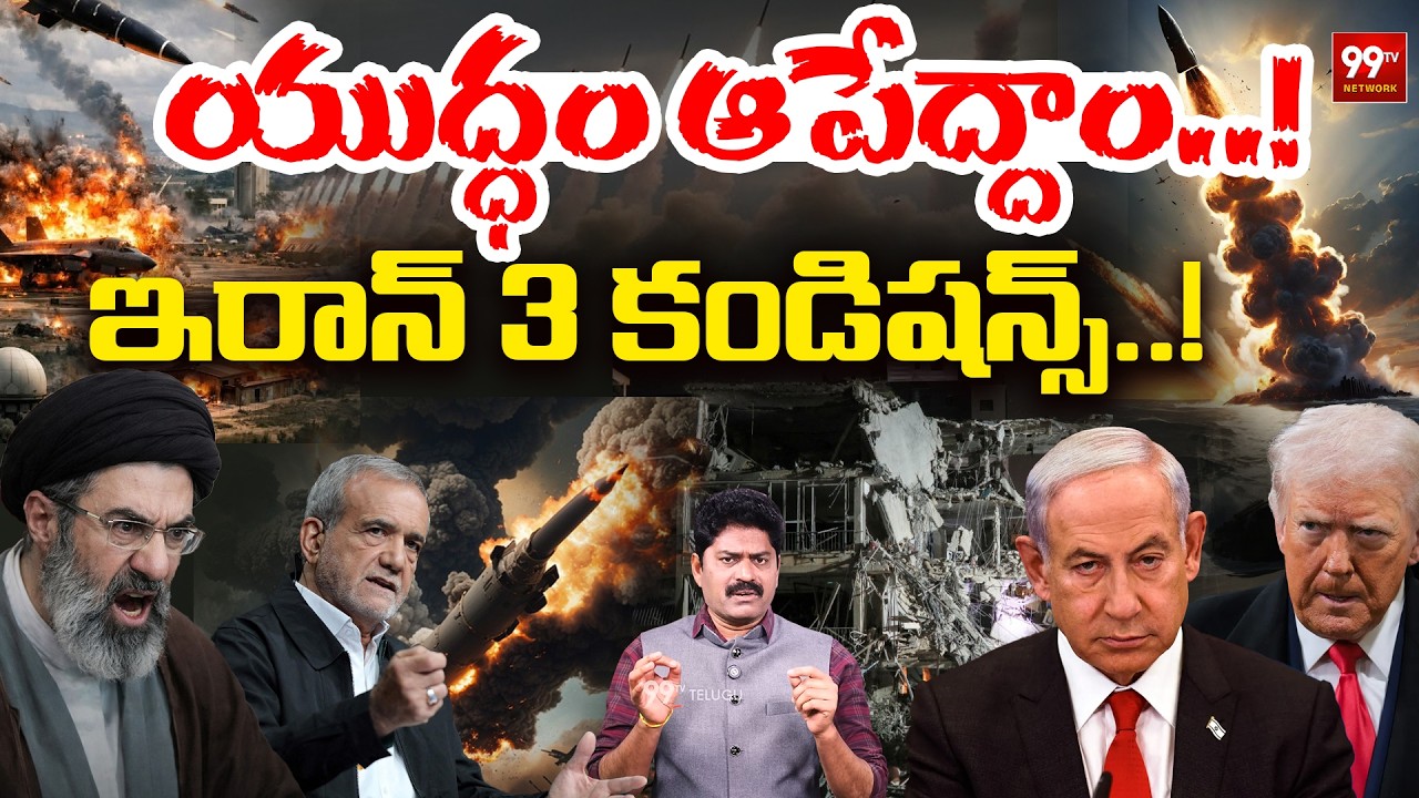 యుద్ధం ఆపేద్దాం..! | Iran's 3 Conditions to Stop War | Trump | Benjamin Netanyahu | Mojtaba Khamenei