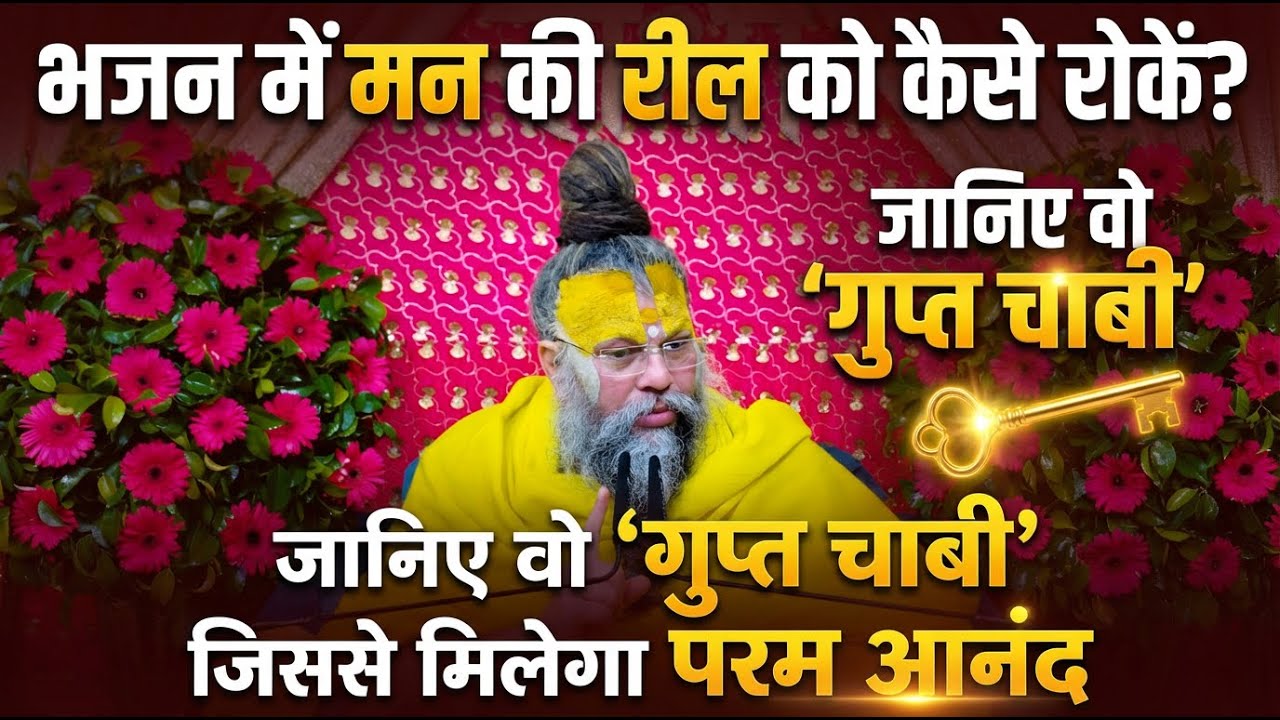 भजन में मन की रील को कैसे रोकें? जानिए वो 'गुप्त चाबी' जिससे मिलेगा परम आनंद #premanandjimaharaj