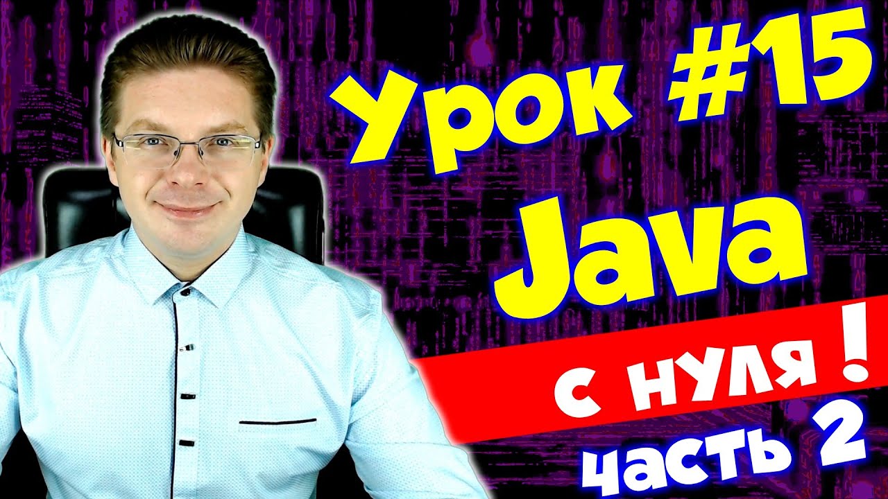 Уроки Java для начинающих #15 Массивы (многомерные, нерегулярные)