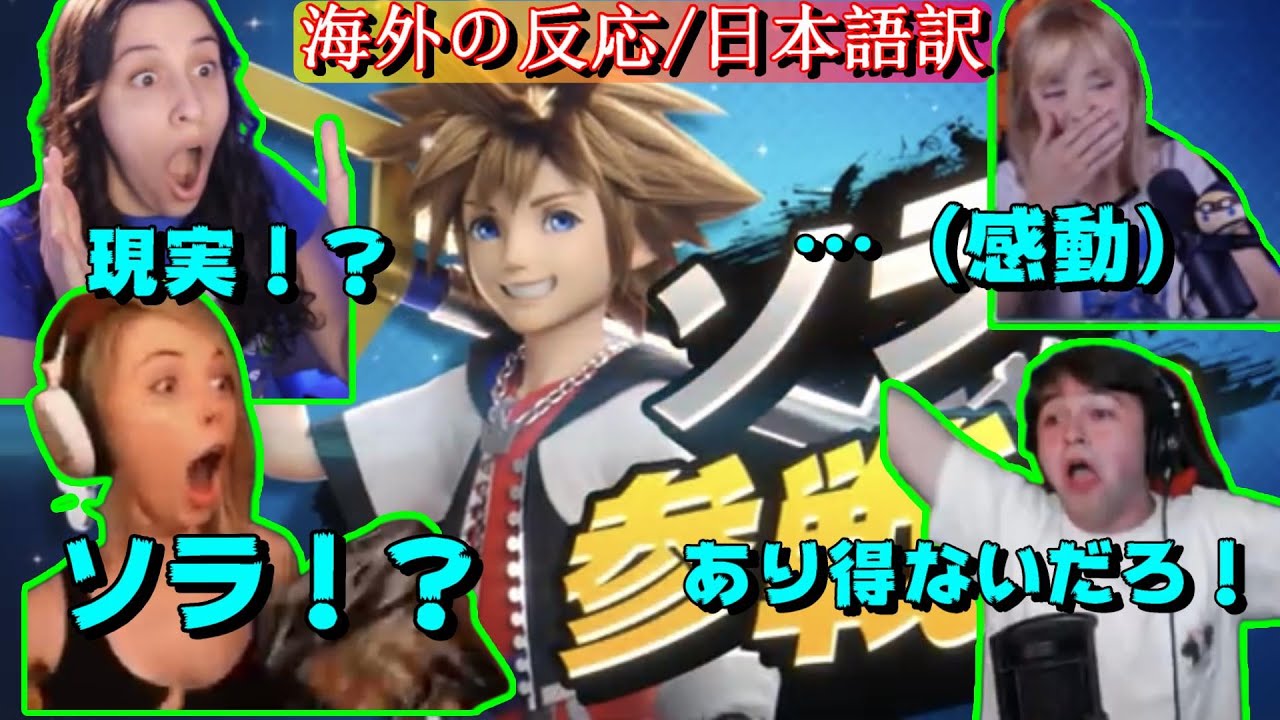 ソラ参戦で理性が吹き飛ぶ海外勢【スマブラSP】【海外の反応】【字幕付き】【日本語訳】