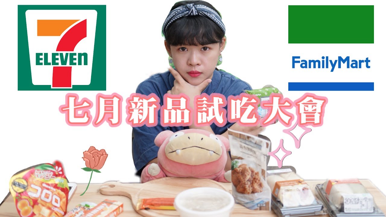 7-11VS.全家七月新品試吃大會！❤︎古娃娃WawaKu