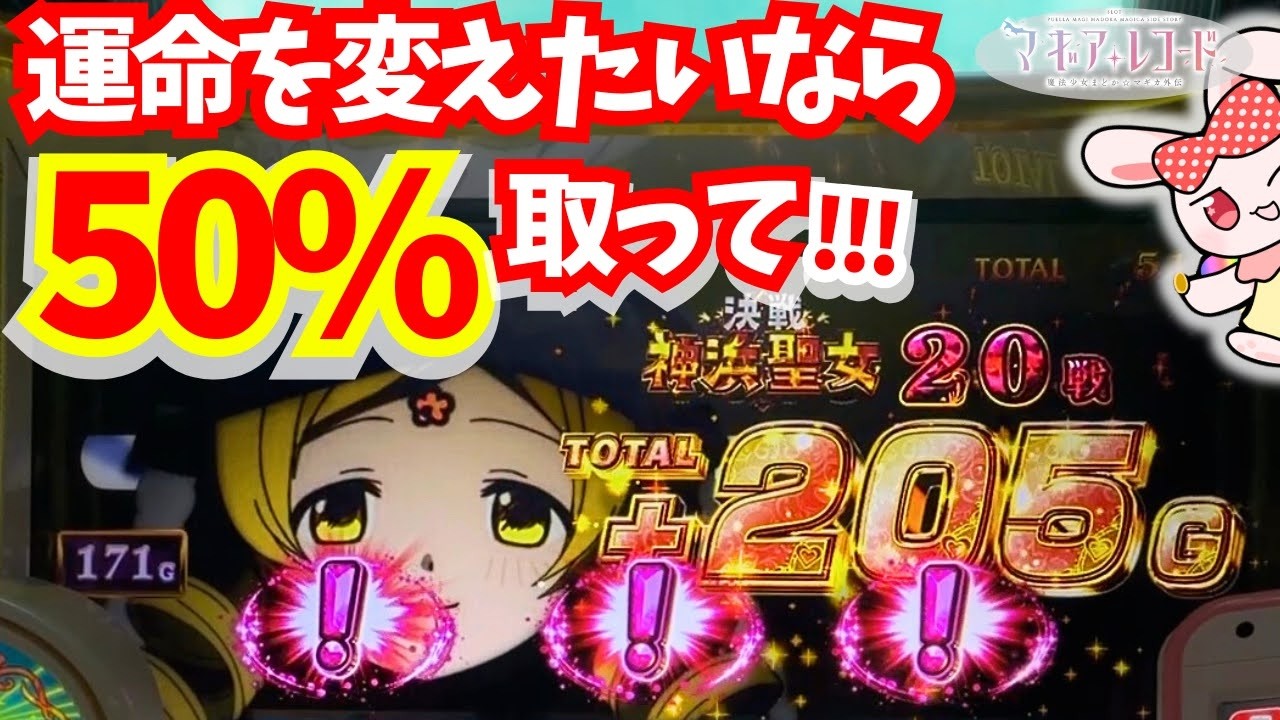 【運命の50％】神浜聖女、ここ取れたらヤバい展開！【スマスロ マギレコ】