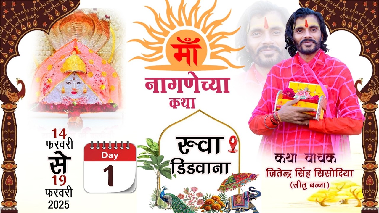🔴DAY 01 || श्री नागणेच्या माता जी कथा  || कथा वाचक जितेन्द्र सिंह सिसोदिया   || रुवां डीडवाना   ||