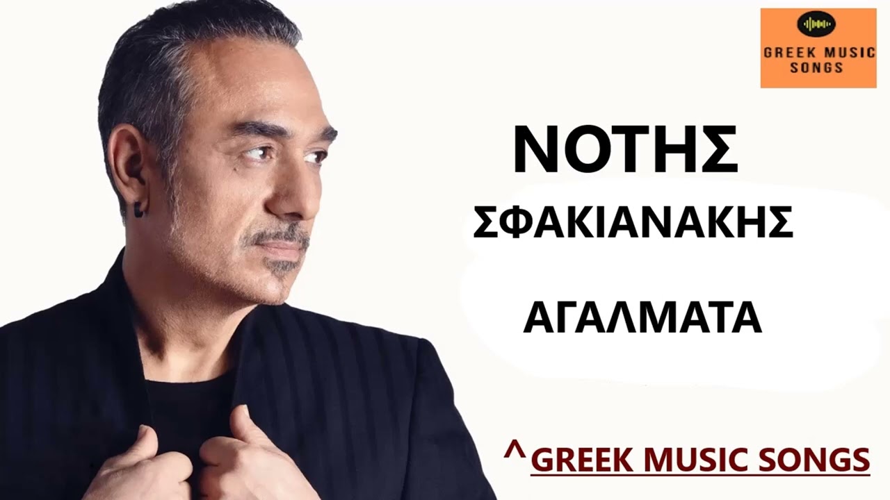 &Nu;ό&tau;&eta;&sigmaf; &Sigma;&phi;&alpha;&kappa;&iota;&alpha;&nu;ά&kappa;&eta;&sigmaf; - A&gamma;ά&lambda;&mu;&alpha;&tau;&alpha; / Notis Sfakianakis - Agalmata