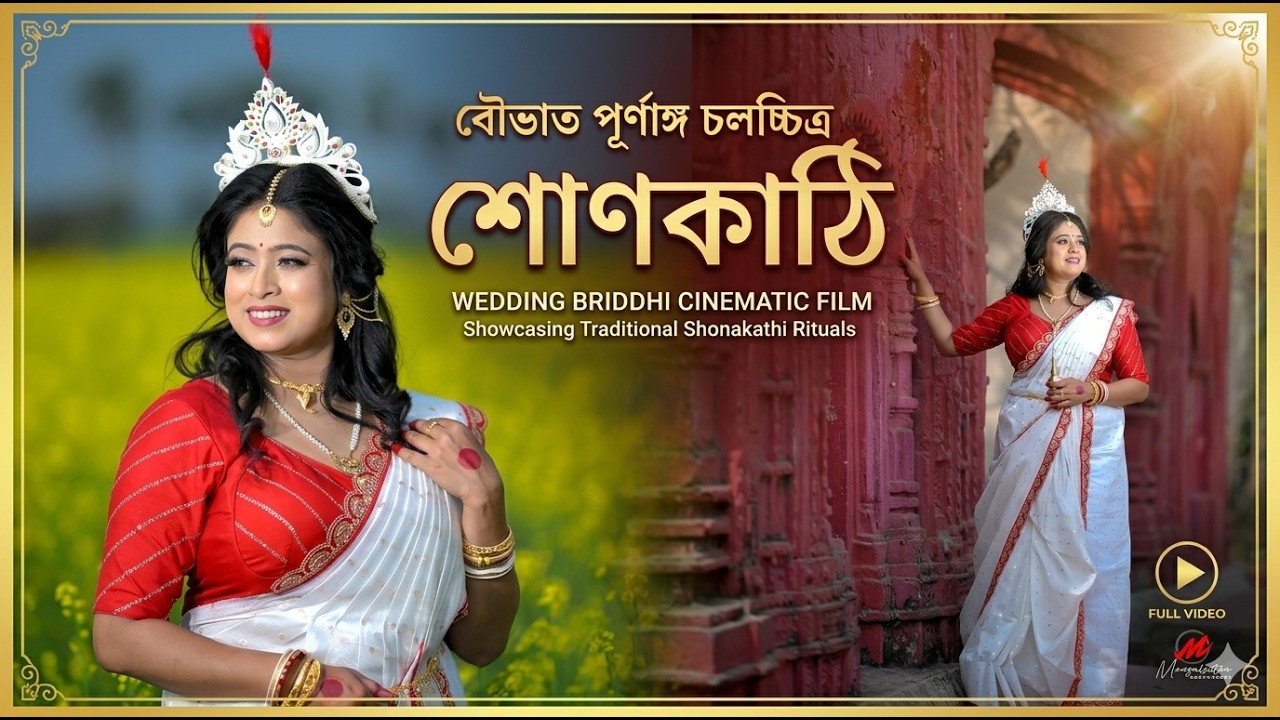 Wedding briddhi video bengali wedding full cinematic Shonakathi