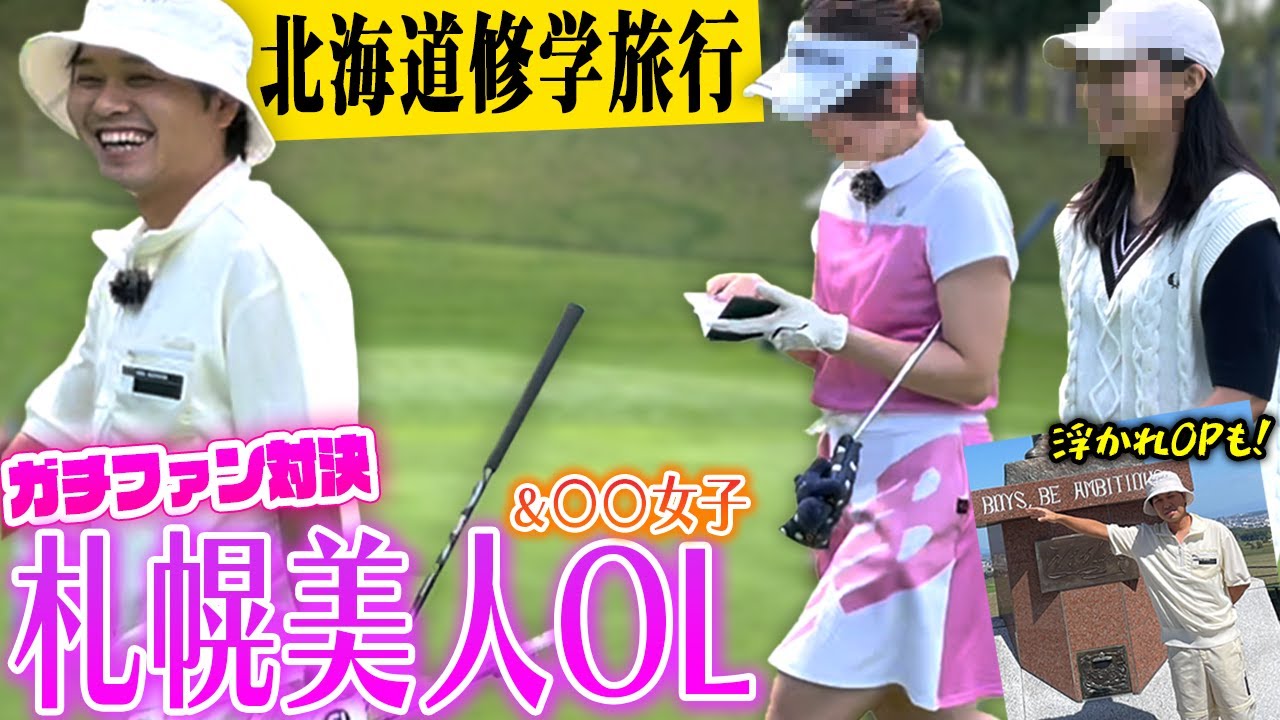 【北海道編スタート】1発目のゲストは札幌美人OLと○○女子！最高の天気とコースで9ホールガチゴルフ対決前編！