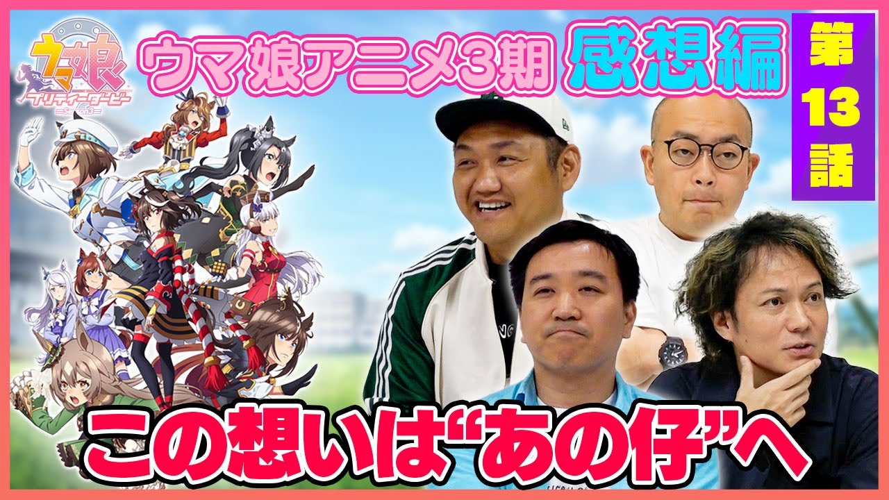 【感想編＃13】ウマ娘3期を見終わったウマおじさんの感想は…？