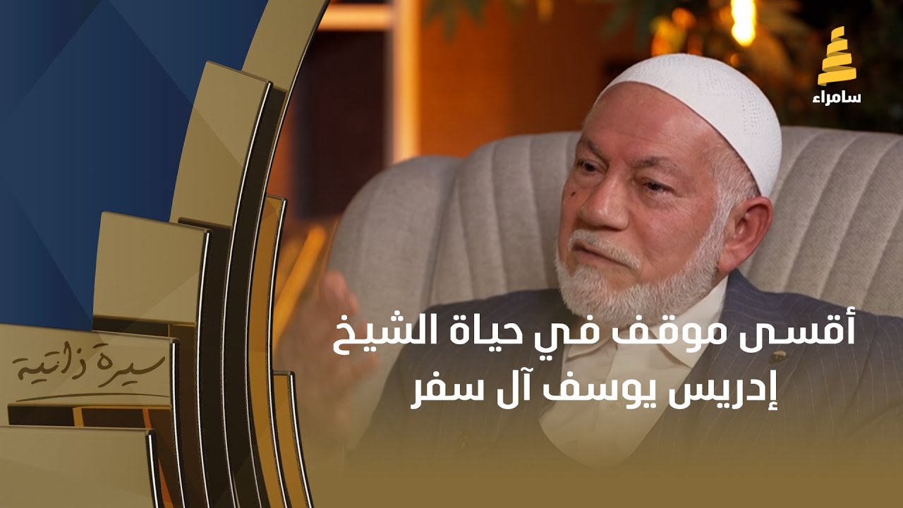 أقسى موقف في حياة الشيخ إدريس يوسف آل سفر