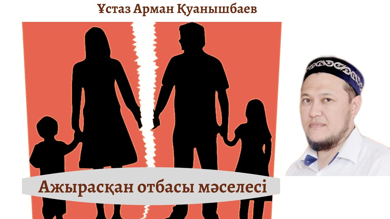 Ажырасқан отбасы мәселесі | ұстаз Арман Қуанышбаев