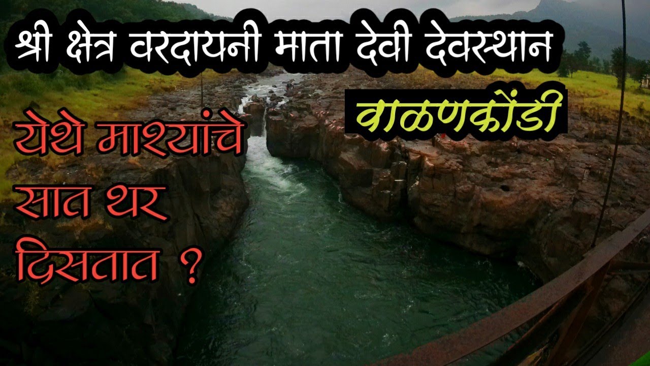 | Walan Kondi Mahad | श्री क्षेत्र रामवरदायनी माता मंदिर वाळणकोंडी |