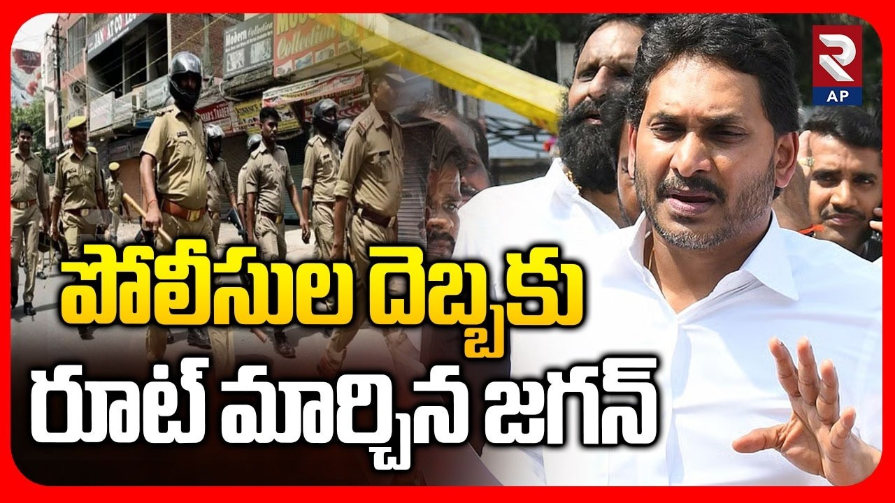 AP Police Big Shock To YS Jagan | Jagan Ibrahimpatnam Tour Route Map Change | RTV AP