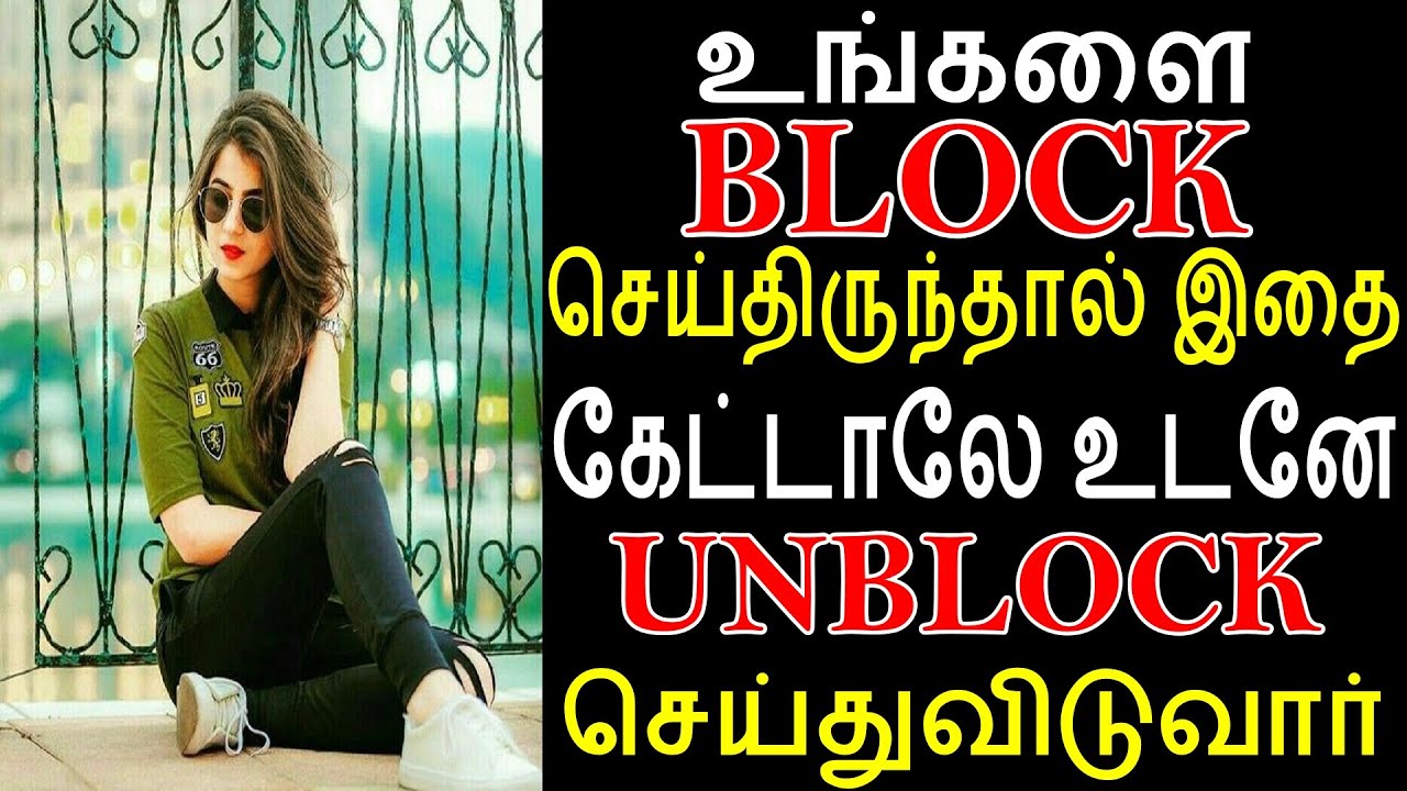 உங்களை Block செய்திருந்தால் இதை கேட்டாலே உடனே Unblock செய்துவிடுவார்| Moyoko Vlogs|Law of attraction