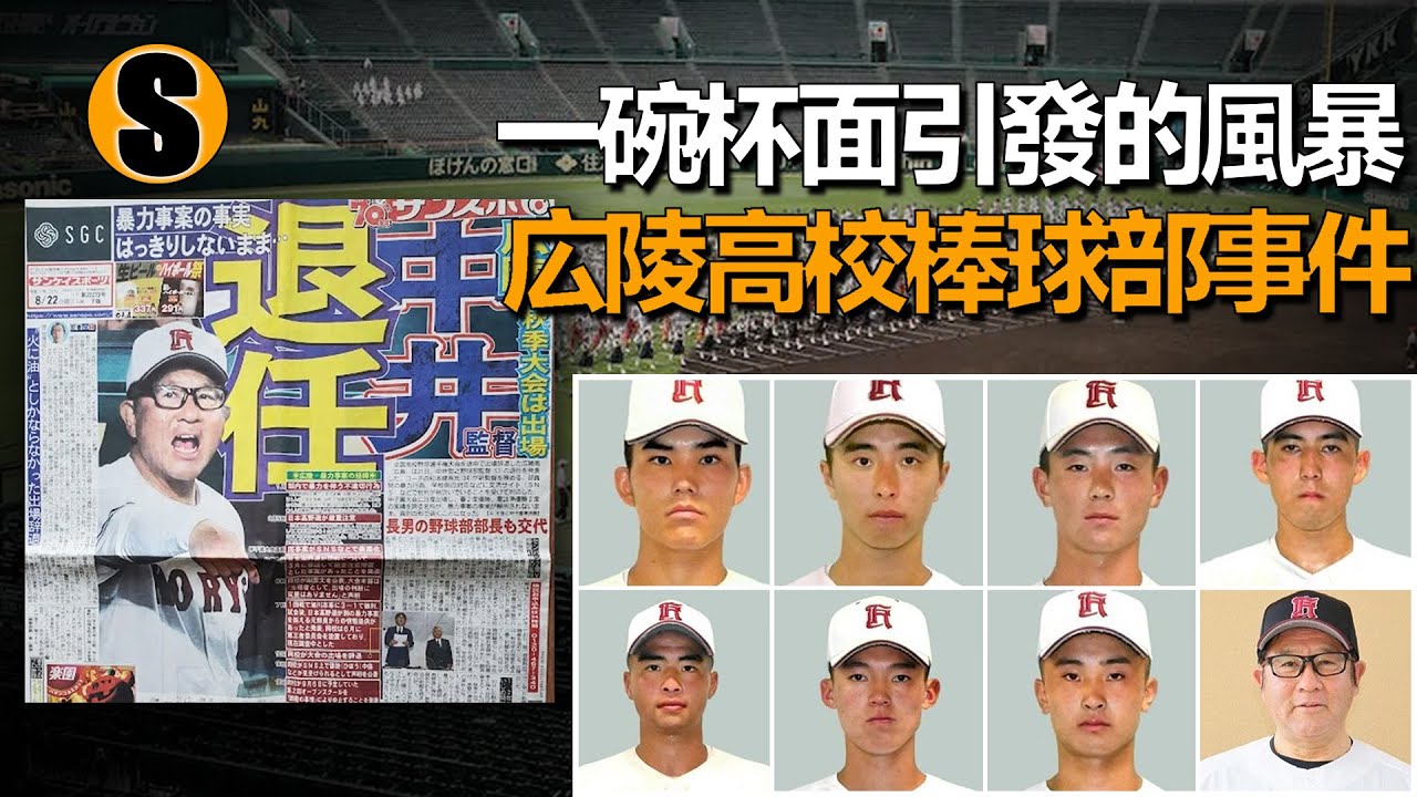 不帶泥土，但帶傷回家，広陵“榮耀”的另一面，広陵高校棒球部事件