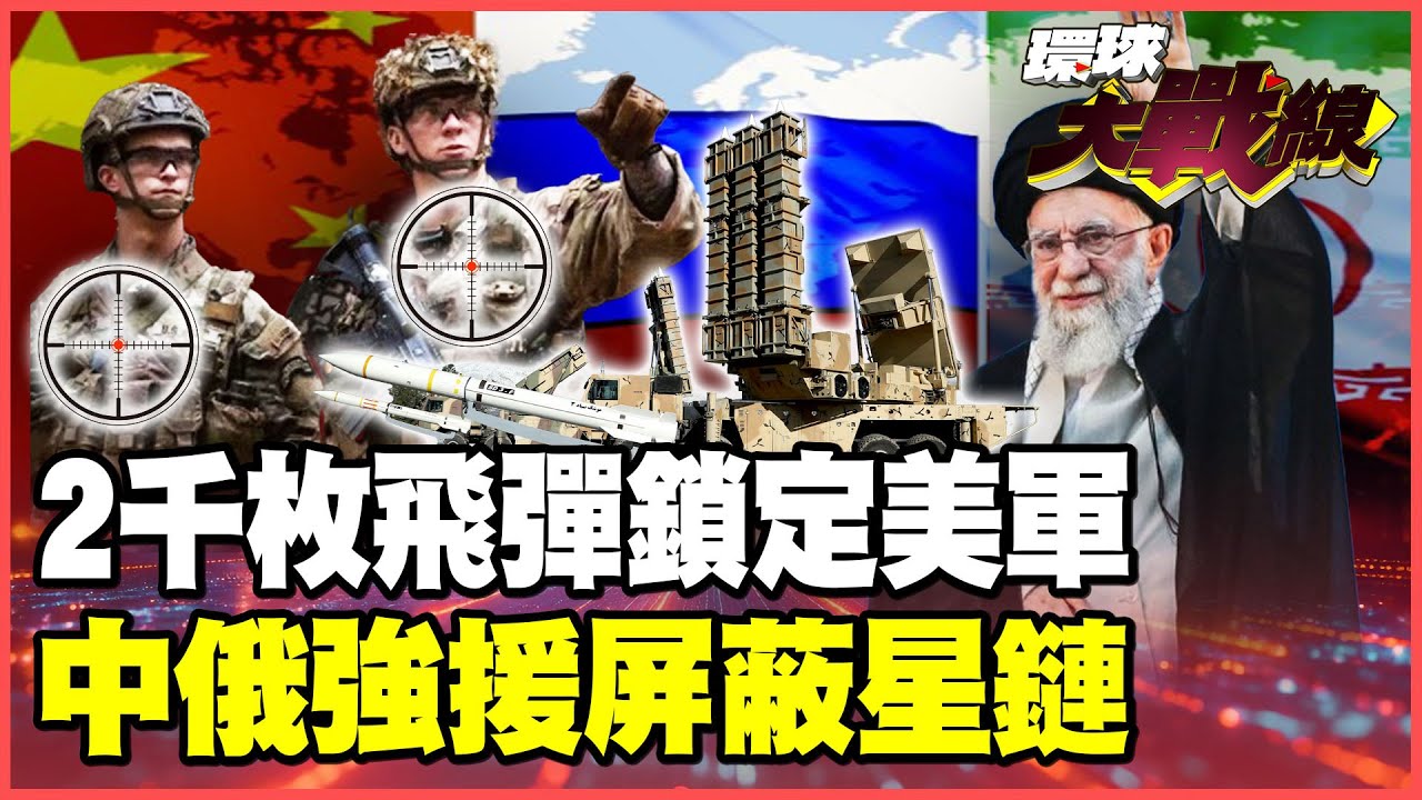 川普慫了不敢開戰！伊朗2000枚飛彈鎖死美軍基地 2000萬「巴斯基」動員集結 美軍想在中東重現奇蹟 中俄絕不袖手旁觀！【#環球大戰線】20260113-P1 葉思敏 介文汲 王尚智 彭華幹