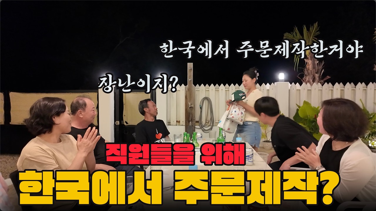 진심을 서로 전하는 자리에서.. 한국에서 주문 제작을 해서 가지고 온 선물이 있다고?