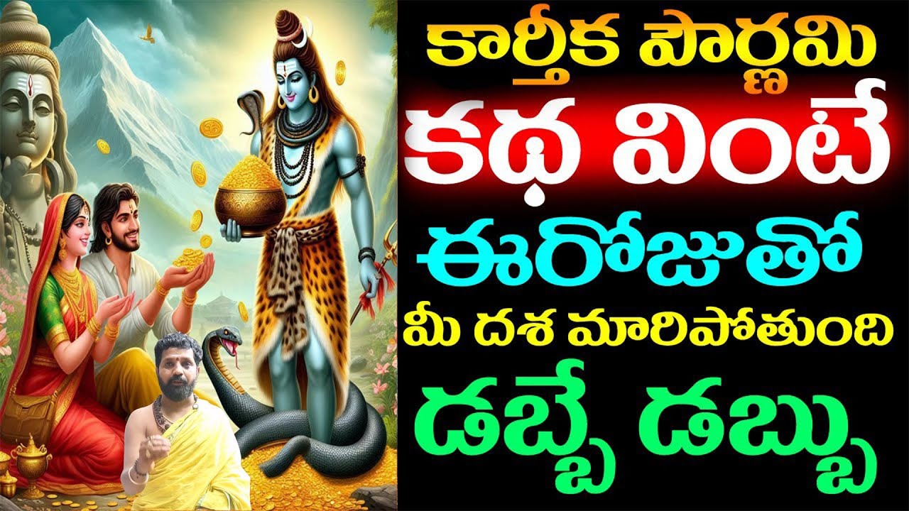 కార్తీక పౌర్ణమి కథ వింటే ఈరోజుతో మీ దశ మారిపోతుంది ! డబ్బే డబ్బు ! || Karthika Pournami Katha