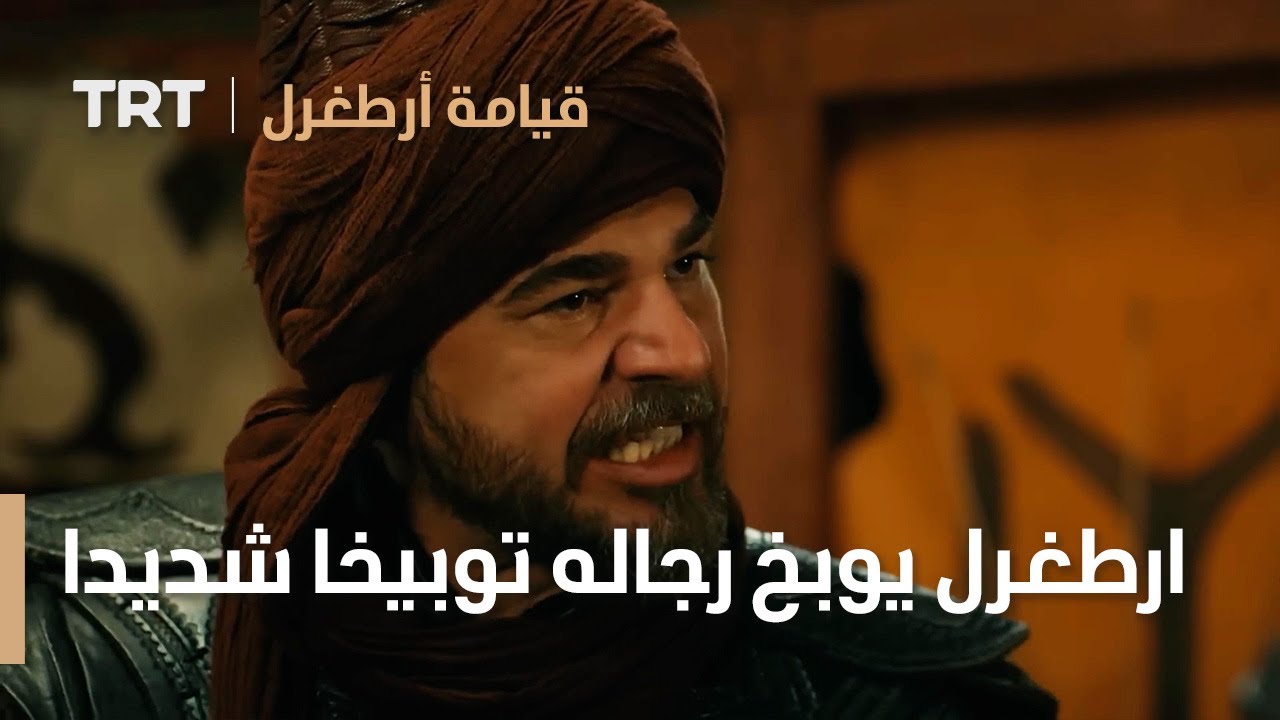 قيامة ارطغرل | ارطغرل يوبخ رجاله توبيخا شديدا