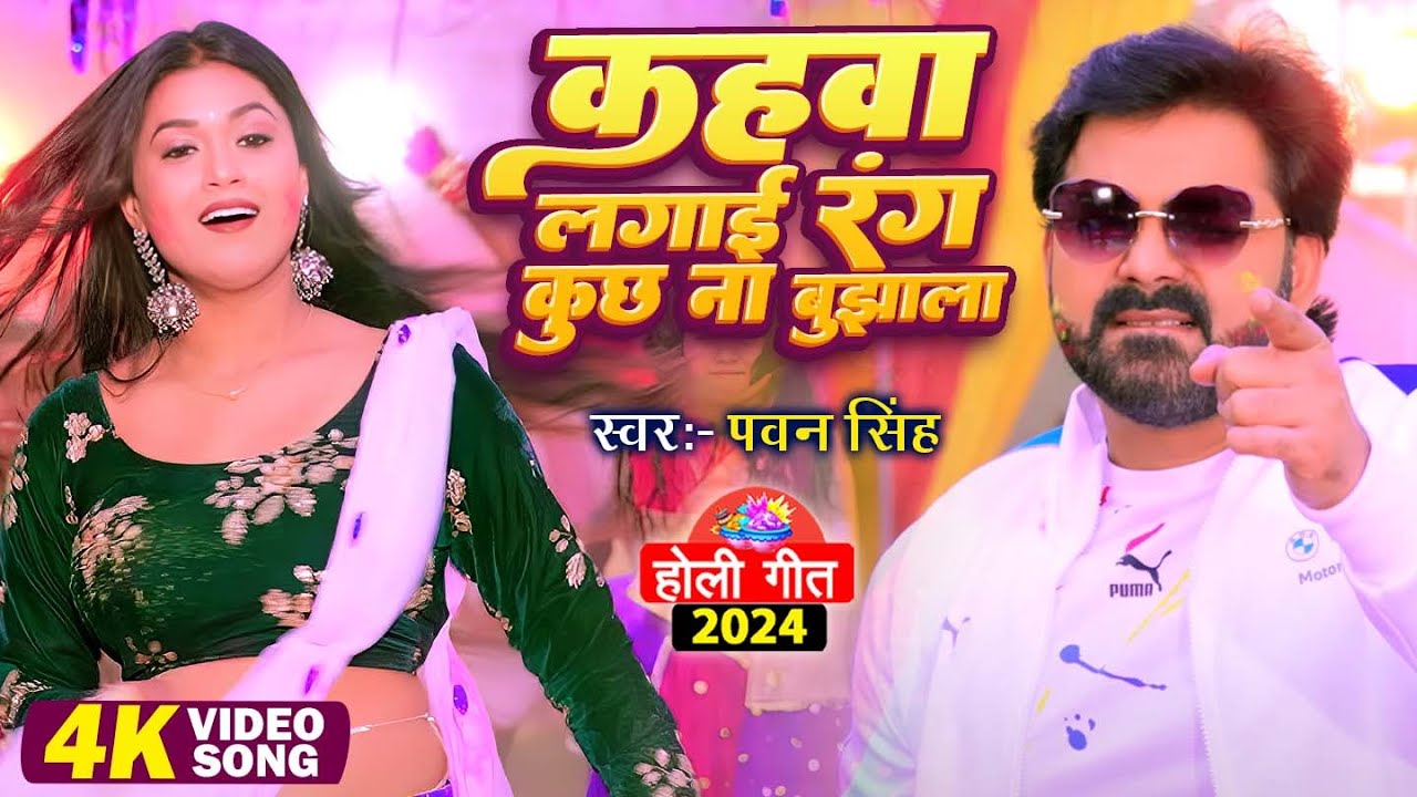 कहा लगाई रंग कुछ ना बुझाला | #Pawan Singh का ये गाना सुनके माजा आ जायेगा |  #Bhojpuri Hit Holi Song