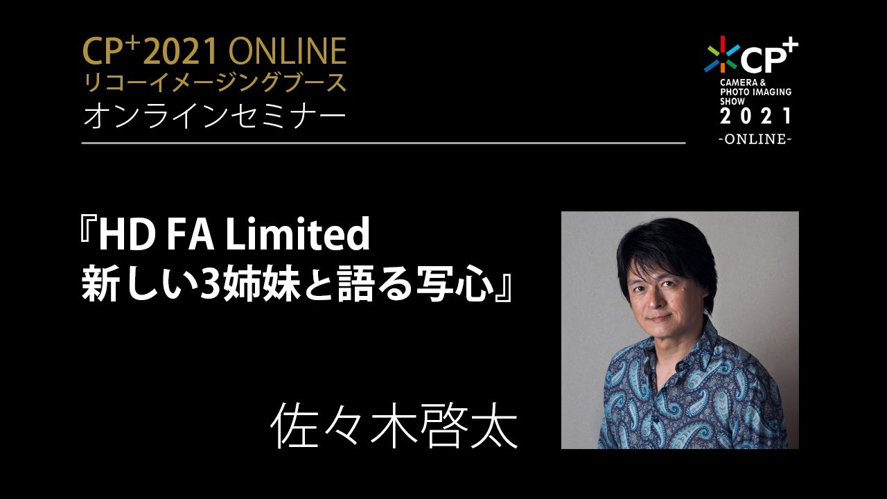 『HD FA Limited 新しい3姉妹と語る写心』佐々木啓太 --- [CP+2021 リコーイメージング オンラインセミナー]