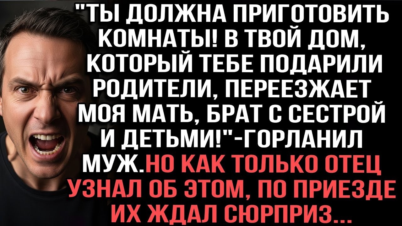 «Мои родственники переезжают в твой дом, который тебе подарили твои родители!» — крикнул муж.
