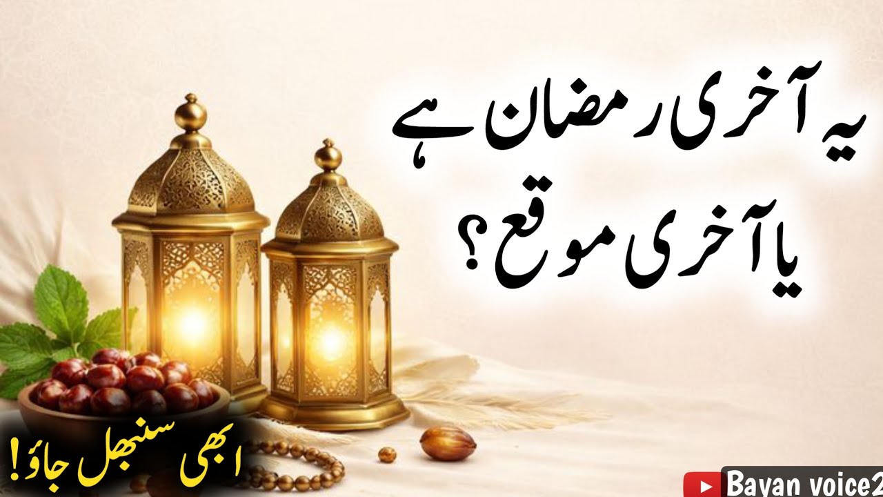 Aakhri Ashra, Aap Ki Maghfirat Ka Aakhri Mauqa | Bayan voice2 