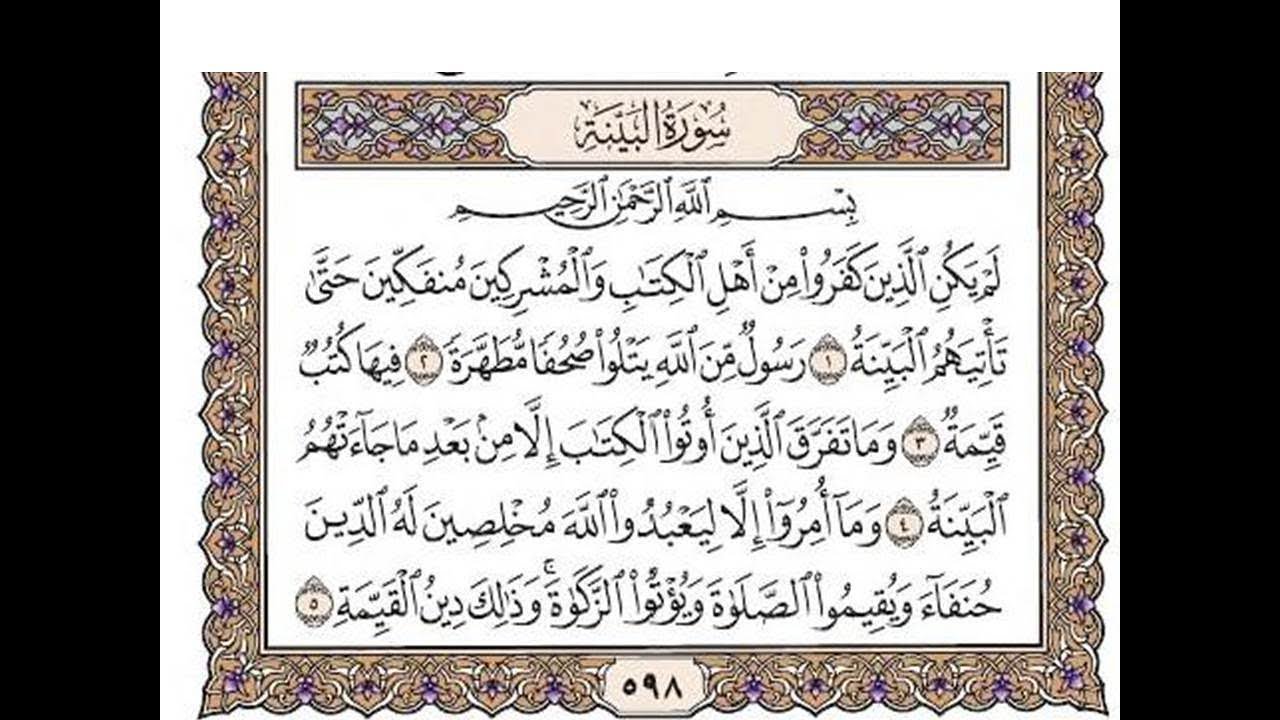 سورة البينة مكتوبة / رعد الكورد Surah Al Bayyinah Full by Ra'd Al Kurd