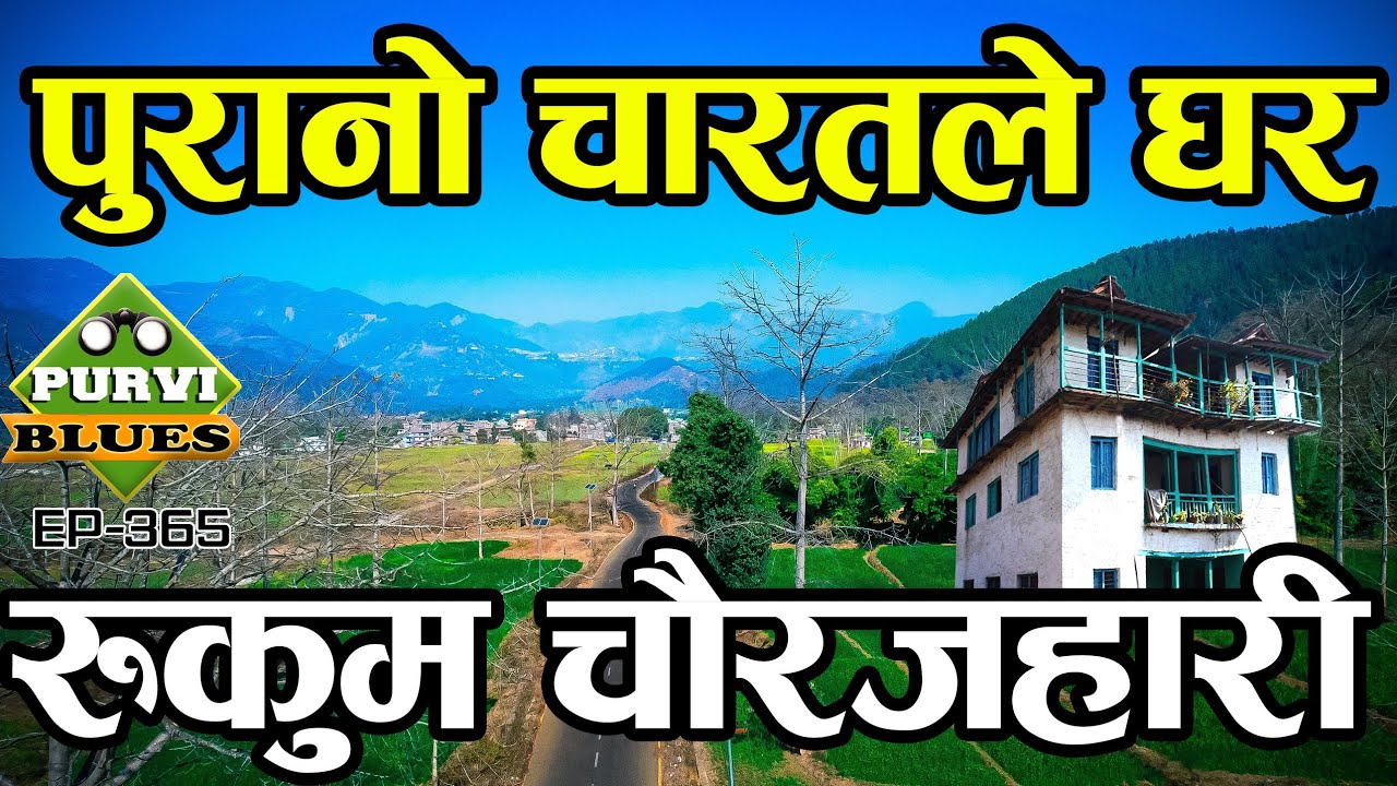 रूकुम चौरजहारी यात्रा । यस्तो अनौठो चारतले घरको ईतिहास । Rukum Chaurjahari Trip From Salyan