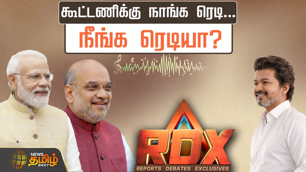 News Tamil RDX | NDA பக்கம் செல்லும் விஜய்? | Tvk Vijay | NDA Alliance
