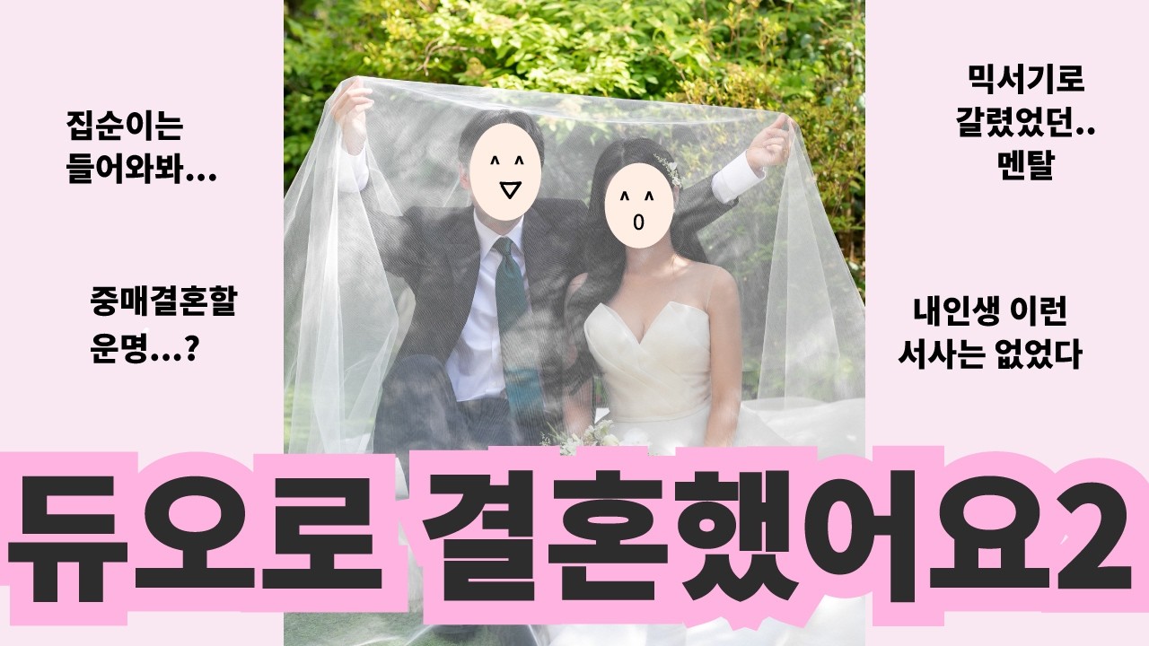 듀오로 결혼한 썰2 (듀오 장점 단점 점본 썰)