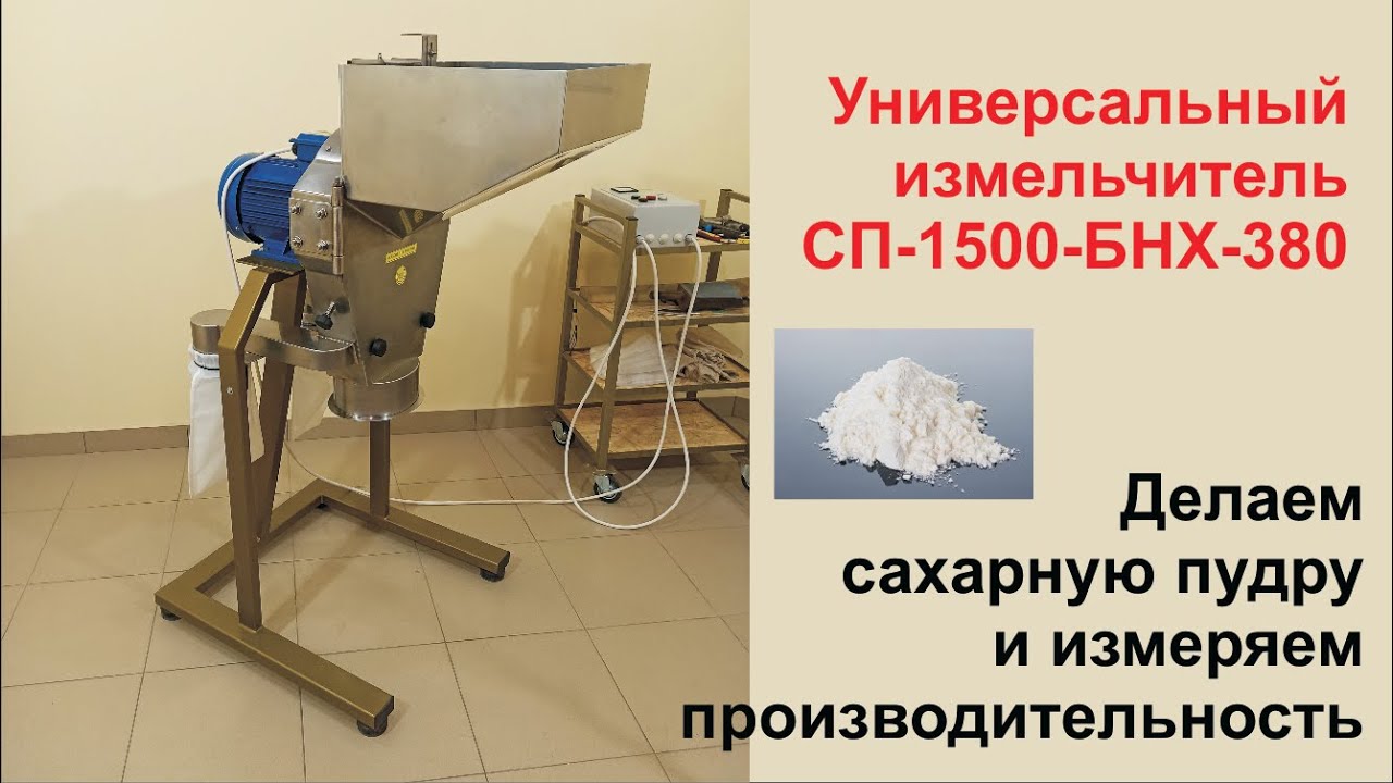 Мельница для сахарной пудры. Универсальный измельчитель.