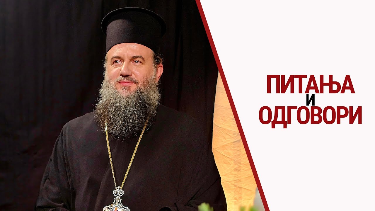 Архимандрит Василије Костић | Питања и одговори