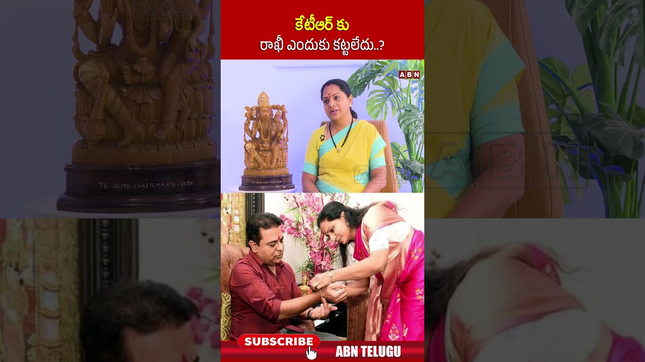 కేటీఆర్ కు రాఖీ ఎందుకు కట్టలేదు #ktr #kalvakuntlakavitha #rakshabandhan #brs #trs #abntelugu