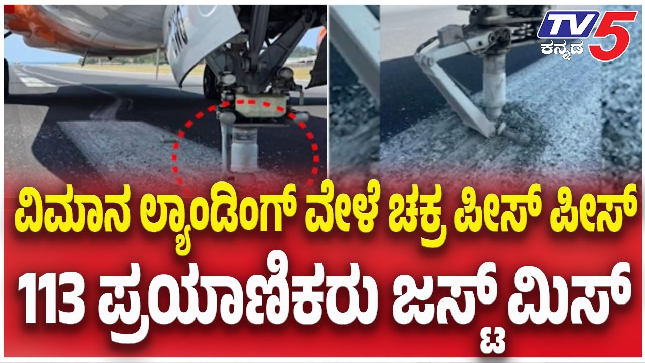 Air India Flight Incident : ವಿಮಾನ ಲ್ಯಾಂಡಿಂಗ್ ವೇಳೆ ಚಕ್ರ ಪೀಸ್ ಪೀಸ್ 113 ಪ್ರಯಾಣಿಕರು ಜಸ್ಟ್ ಮಿಸ್