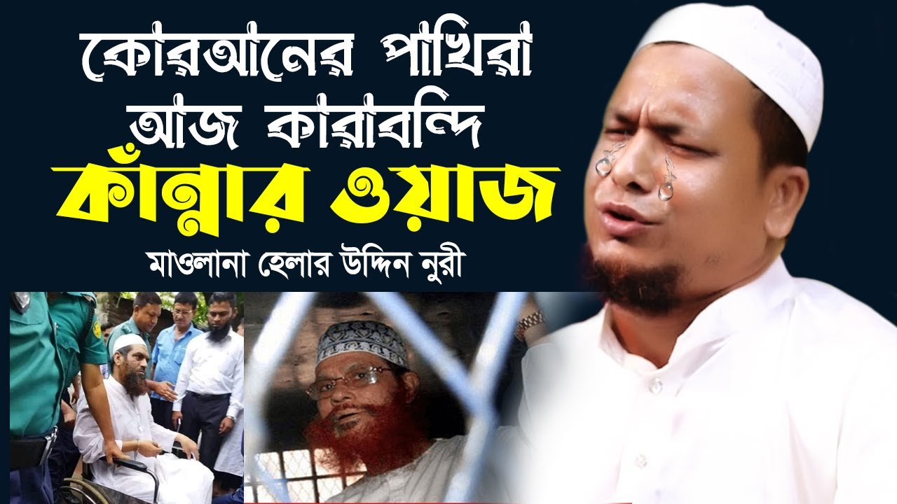 কোরআনের পাখিরা কারাকারে বন্দি । মাওলানা হেলাল উদ্দিন নুরী । Maulana Helal Uddin Nuri Sirajgonj
