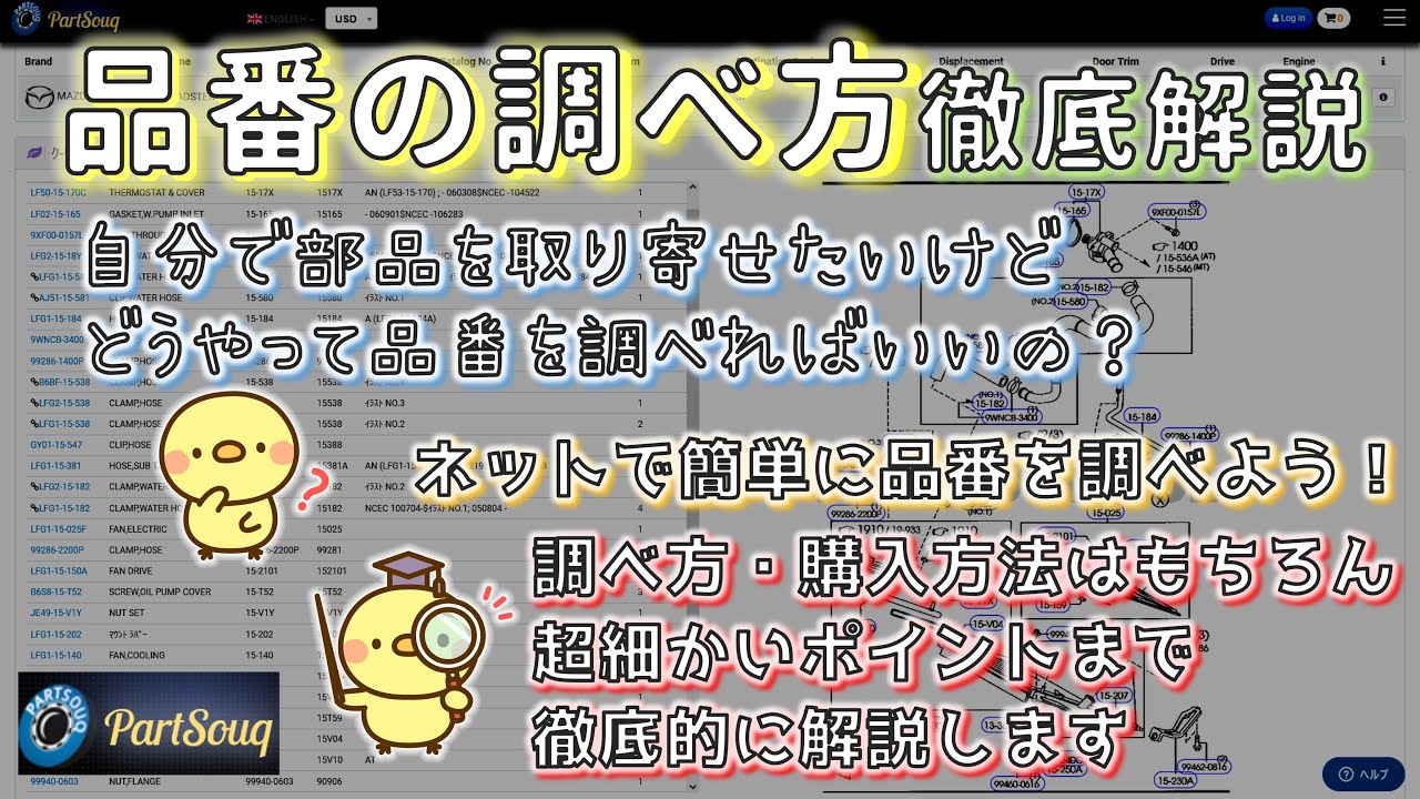 【徹底解説】車の純正品番を調べたい・購入したいならこの動画！超丁寧かつ詳細に解説します【PartSouq】【partsfan】