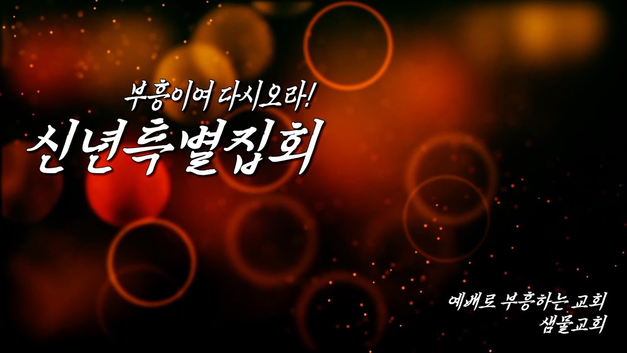 26.1.9. (특별집회) 흘러넘치리라 (에스겔 47:8)