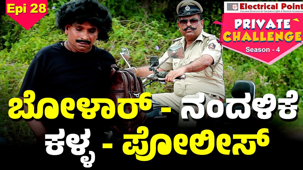 ಪೊಲೀಸ್ ನ ಪುಸ್ತಕಗ್ ಕಲ್ವನ ಕಥೆ │Bolar - Nandalike│Private Challenge - S4│EP - 28│Daijiworld Television