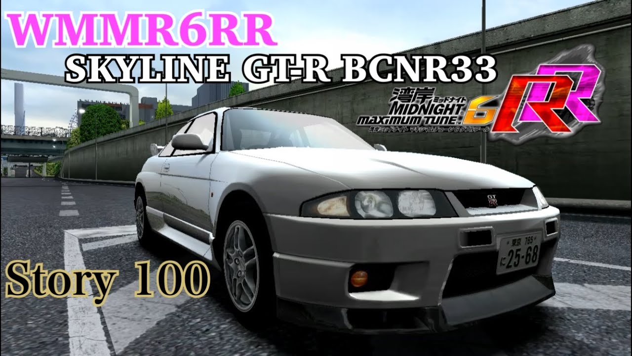 湾岸ミッドナイト6RR スカイラインGT-R33 100話　WMMT6RR SKYLINE GT-R BCNR33