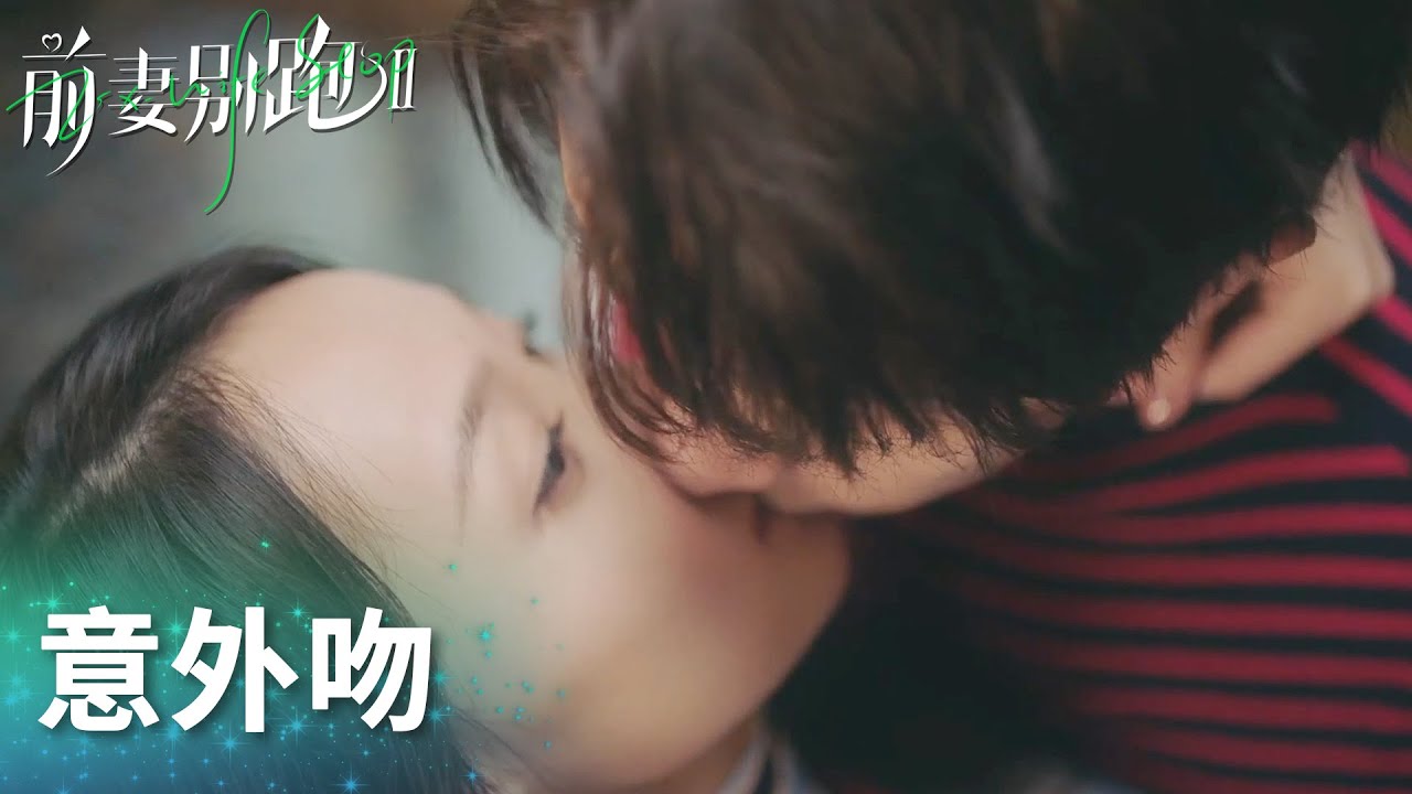 蘇韶顏腳滑意外吻上盛南方~「前妻別跑2」| WeTV