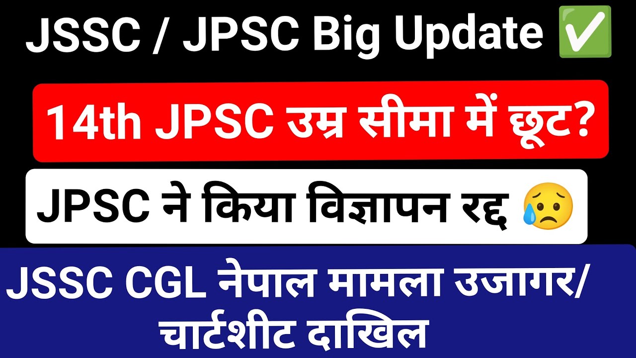 🔥14th JPSC उम्र सीमा में छूट मिलोगी?✅ JPSC Exam's Cancel ❌JSSC CGL Paper Leak Case✅ Official Notice✅