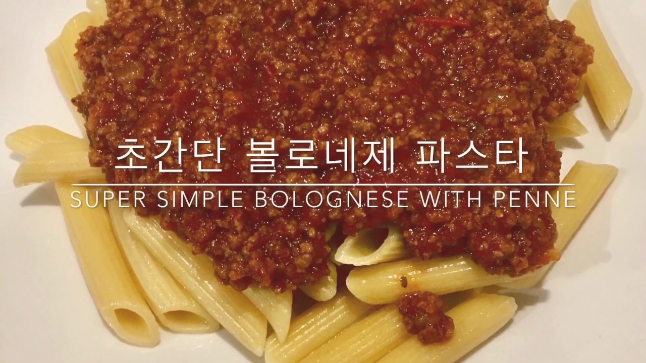 초간단 볼로네제 펜네 파스타 - Super simple bolognese with penne ♥