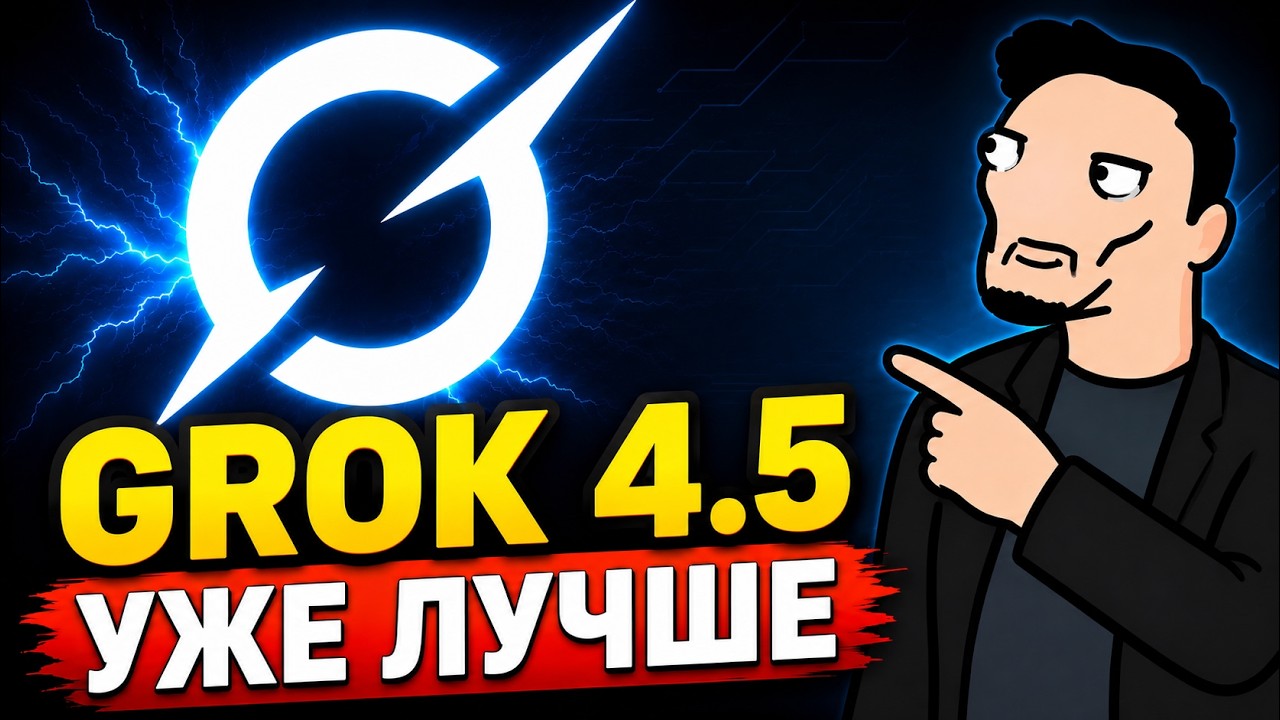 Эта AI от Маска Лучше Claude? Проверяем GROK 4.5