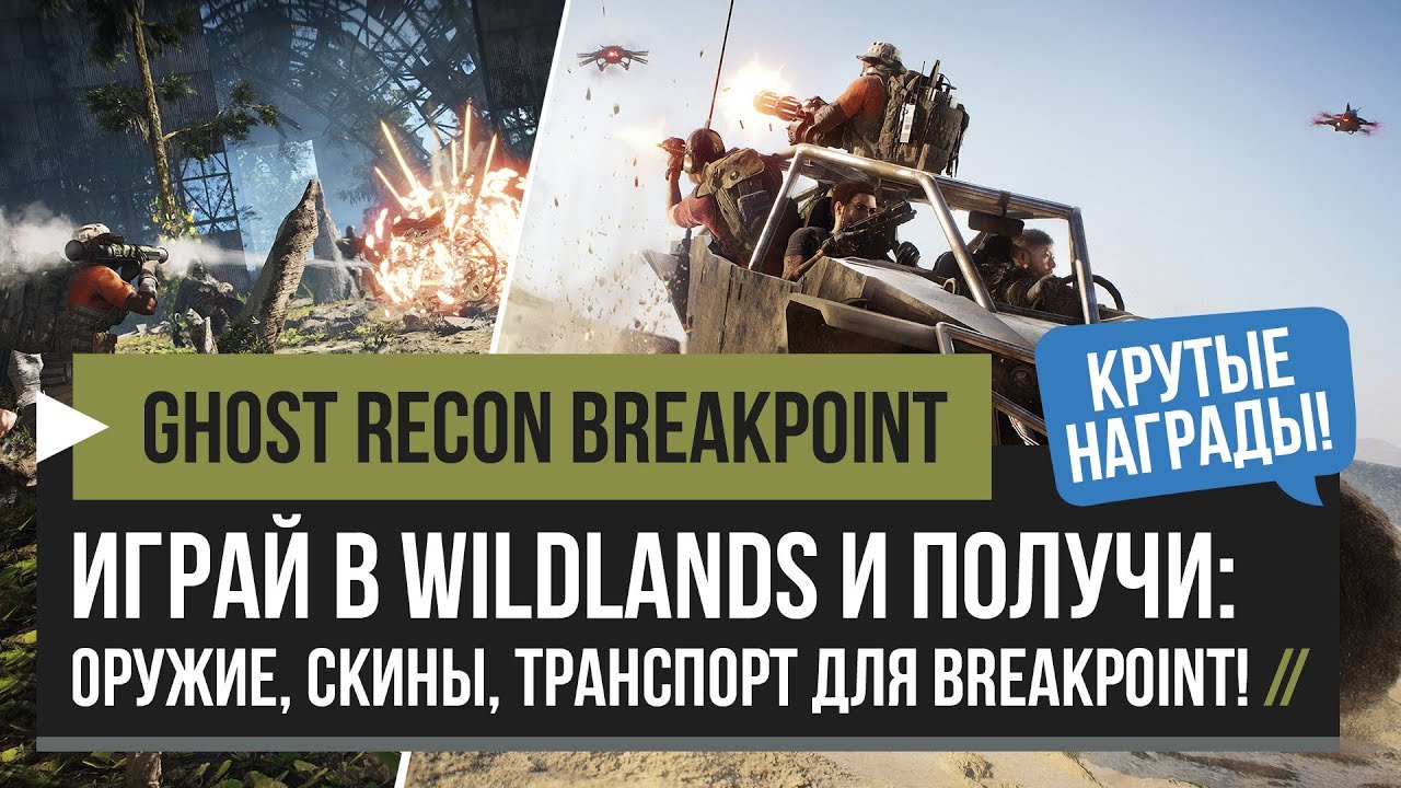 Ghost Recon Breakpoint &ndash; Получи Награды Играя в Wildlands! Оружие, Скины, Авто! [PC, PS4, XBOX]