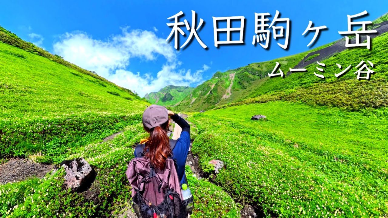 【秋田駒ヶ岳 ムーミン谷】7月　8合目登山口からムーミン谷へ